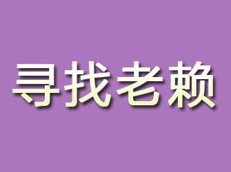 介休寻找老赖